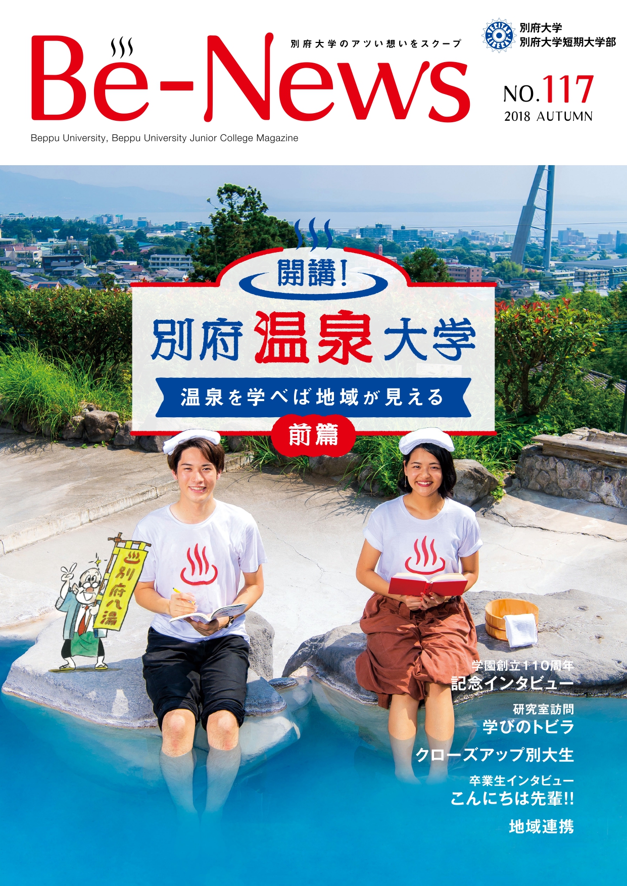 Be-News No,117（2018 秋号）