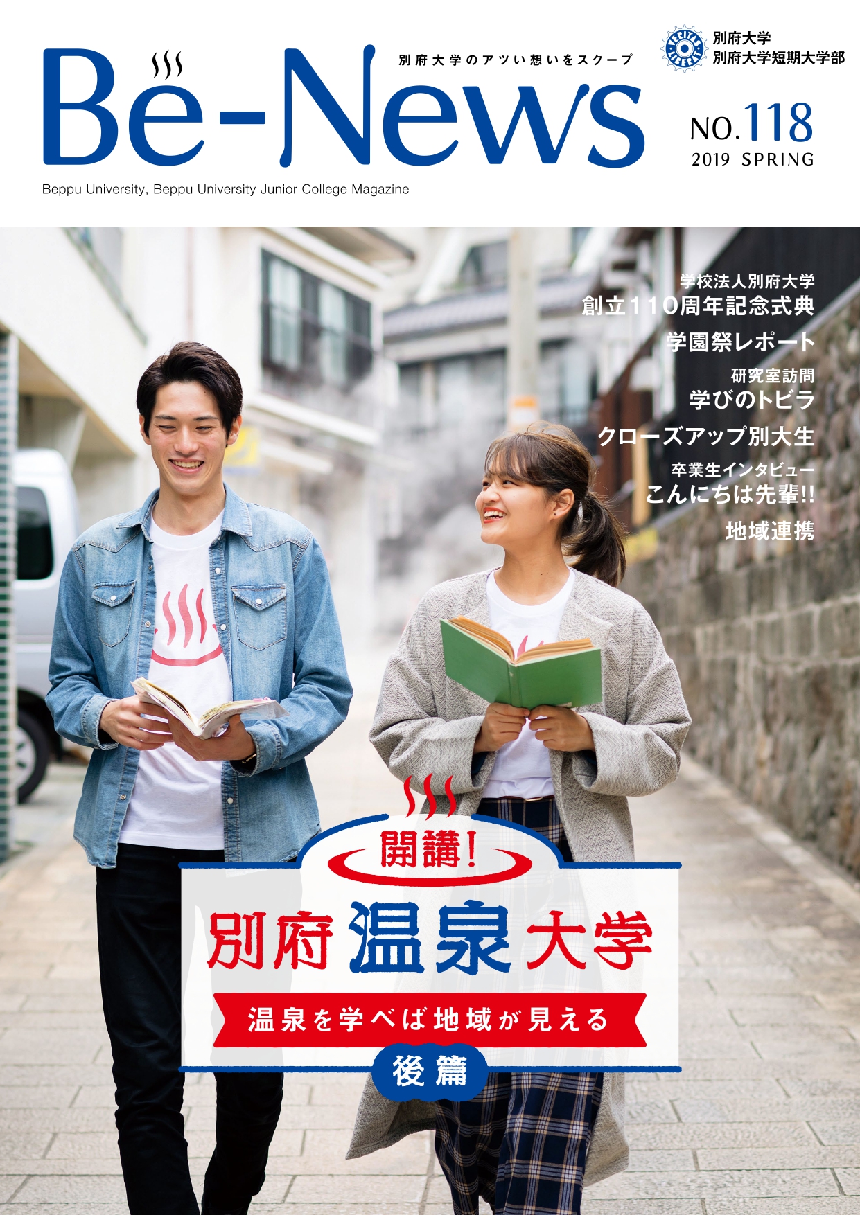 Be-News No,118（2019 春号）