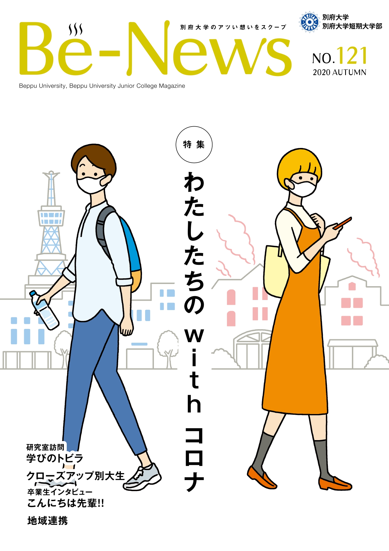 Be-News No,121（2020 秋号）