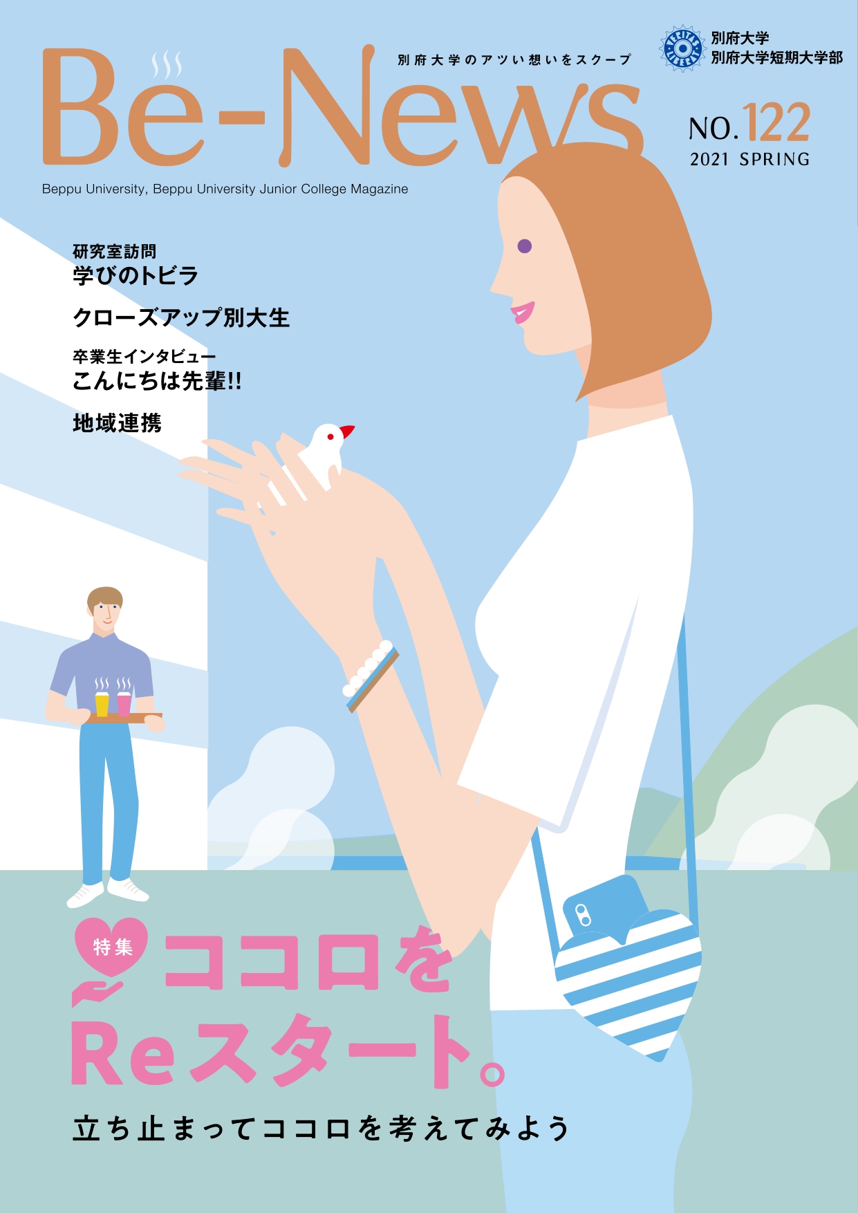 Be-News No,122（2021 春号）
