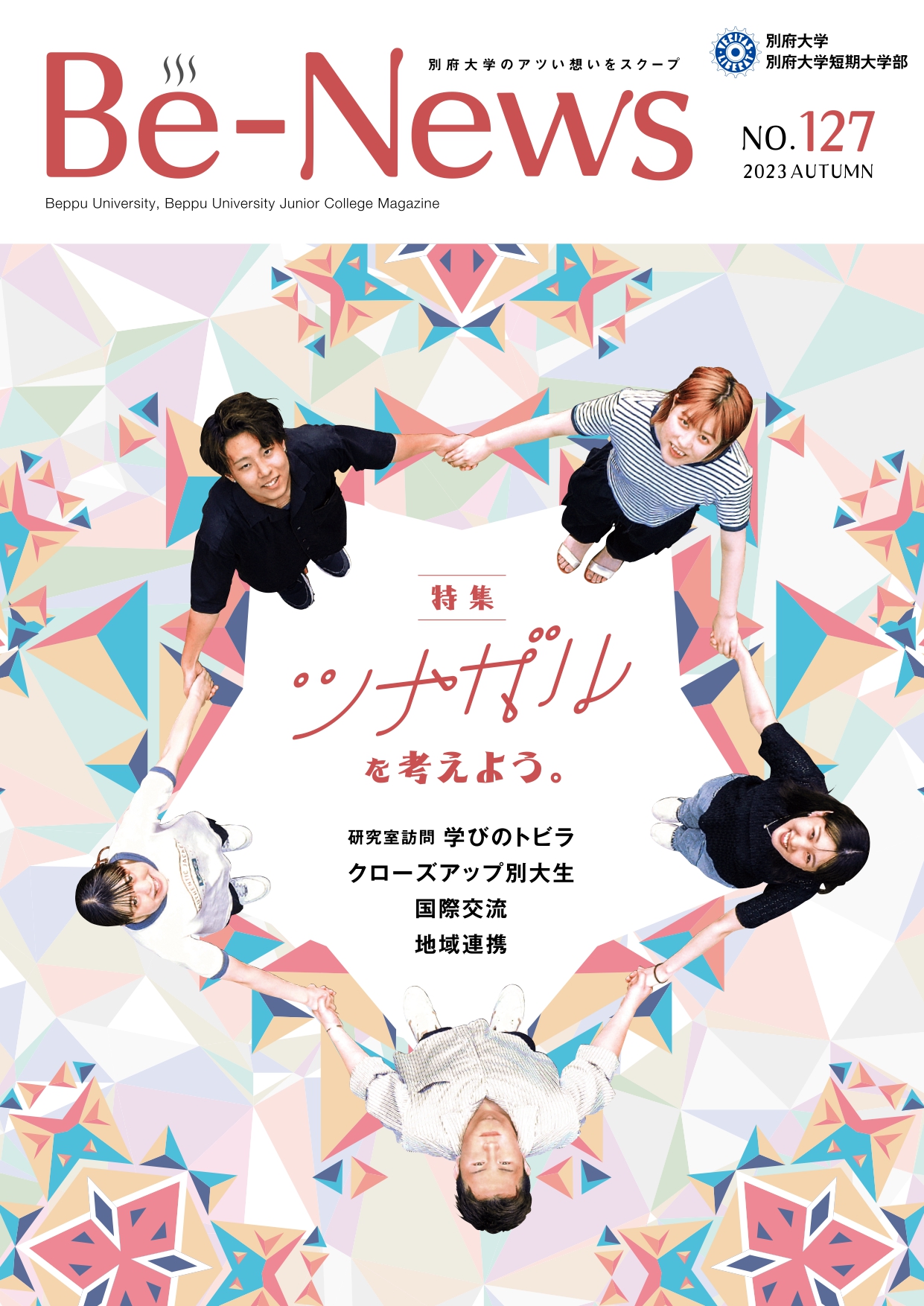 Be-News No,127（2023 秋号）
